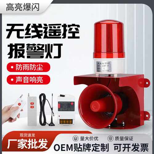 无线遥控报警灯JLXF-01 警报灯08遥控型声光器LED闪灯报警灯