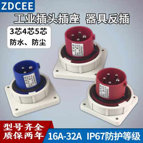 ZDCEE航空母插座IP67防水器具反工业插头3芯4心5孔工业插座16A32A