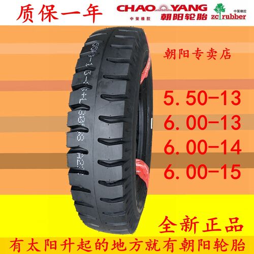 加厚朝阳5.50/6.00-13三轮摩托车轮胎550/600一14农用车15内外胎