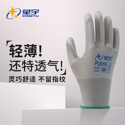 星宇劳保手套PU518防静电透气涂胶涂掌劳动干活工作夏季手套薄款