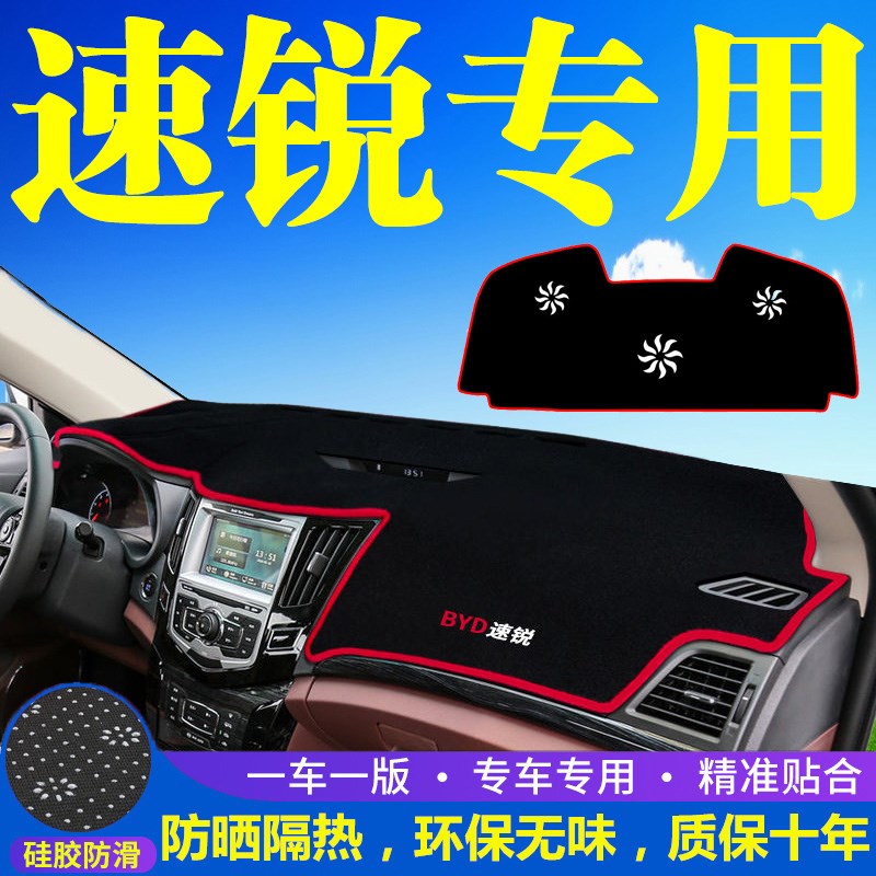 比亚迪速锐中控台仪表盘避光垫改装饰遮光遮阳防晒汽车内饰用品