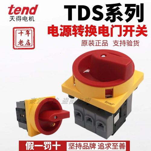 tend天得转换开关TDS16/25/33/40/66/80FRRTDS40-FRR电源电门开关