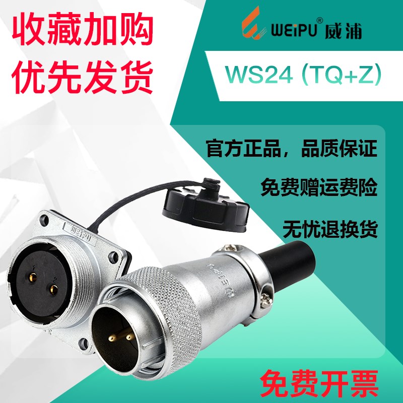 WEIPU威浦航空插头WS24 2芯3芯4芯9芯10芯12芯19芯公头母座连接器
