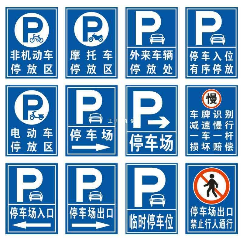 【折扣价】停车场P字牌地下停车场标识牌道路指示牌交通标志牌反