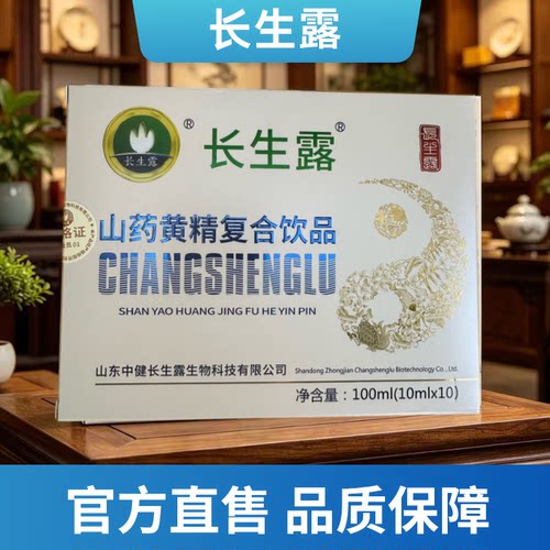 中健长生露长生露山药黄精复合饮品蛋白肽营养口服液微商同款