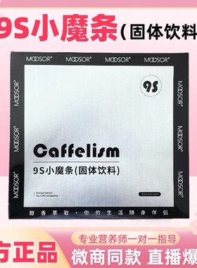 MOOSOR小魔条奶咖固体饮料防弹咖啡魔束9s小魔条小黑条微商同款