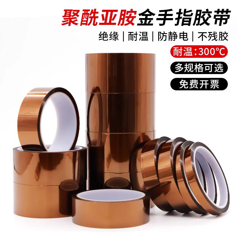 KaptonTape金手指高温胶带茶色麦拉SMT回流焊聚酰亚胺胶带0.055mm