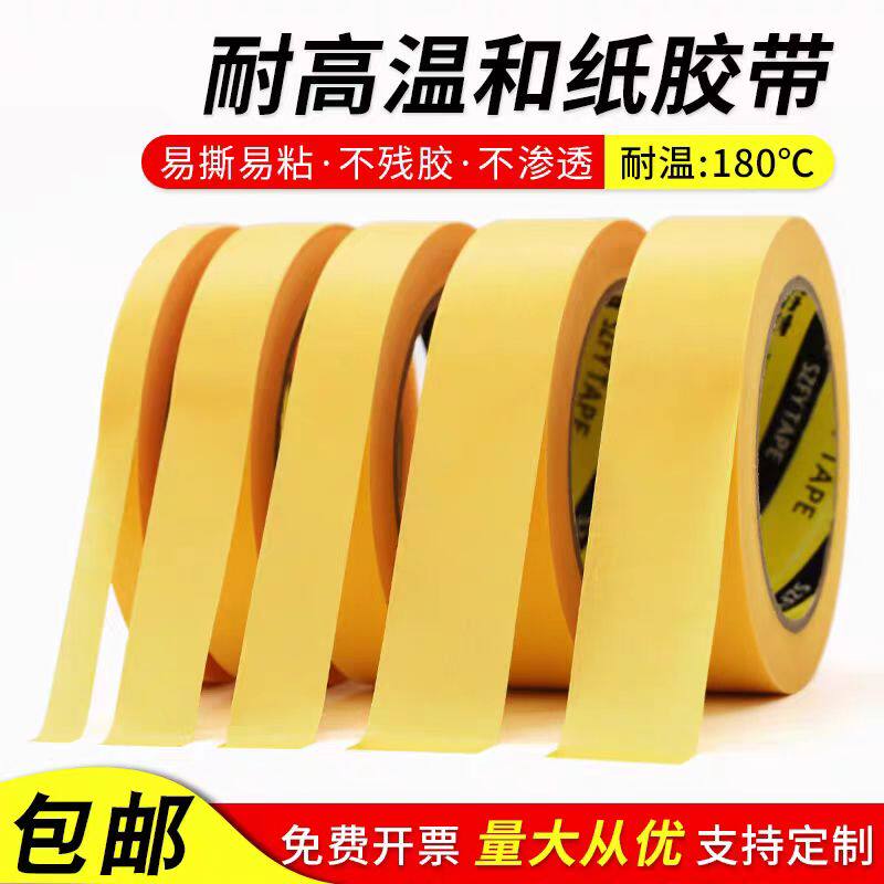 耐高温180度黄色和纸美纹纸胶带汽车喷漆喷涂遮蔽撕下不残留0.1mm