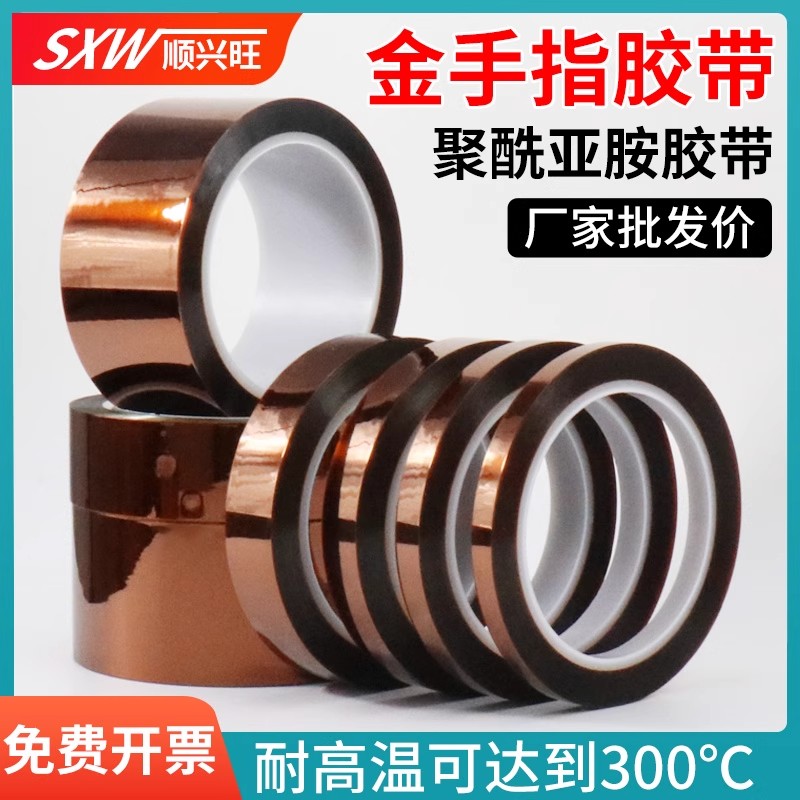 金手指高温胶带耐高温胶纸PI聚酰亚胺胶带线路板防焊耐热电池包扎