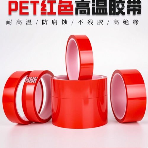 PET红色高温胶带耐高温绝缘无痕胶布PCB板电镀汽车喷烤漆遮蔽用