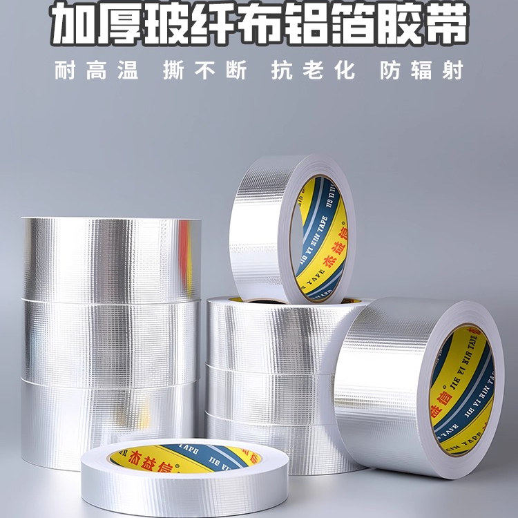铝箔胶带耐高温密封防辐射自粘胶带补锅玻纤布铝箔灶台水槽防霉贴