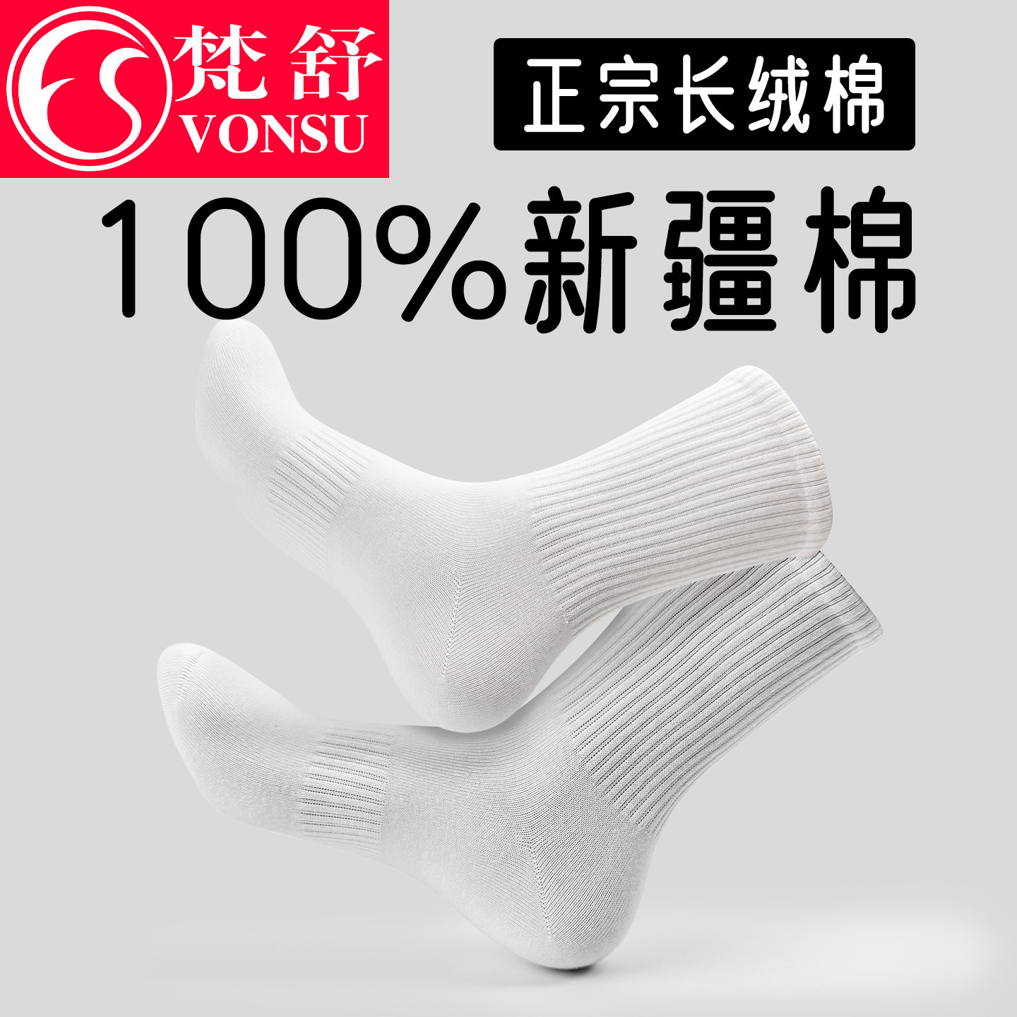 梵舒100%新疆棉中筒袜防臭吸汗