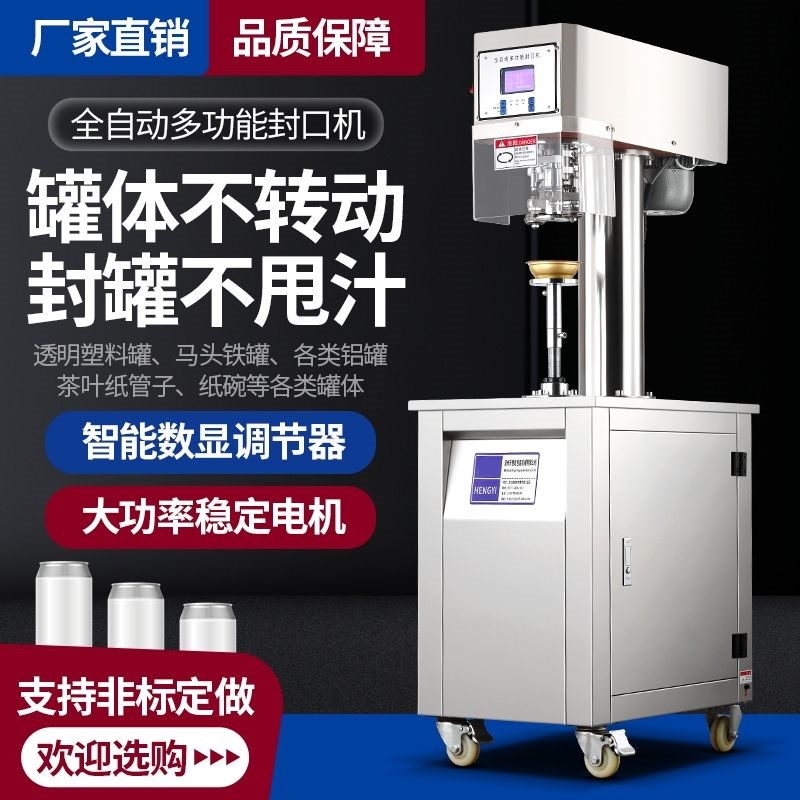 全自动通用易拉罐智能封口机商用咖啡啤酒封罐机外卖铝罐打包机台