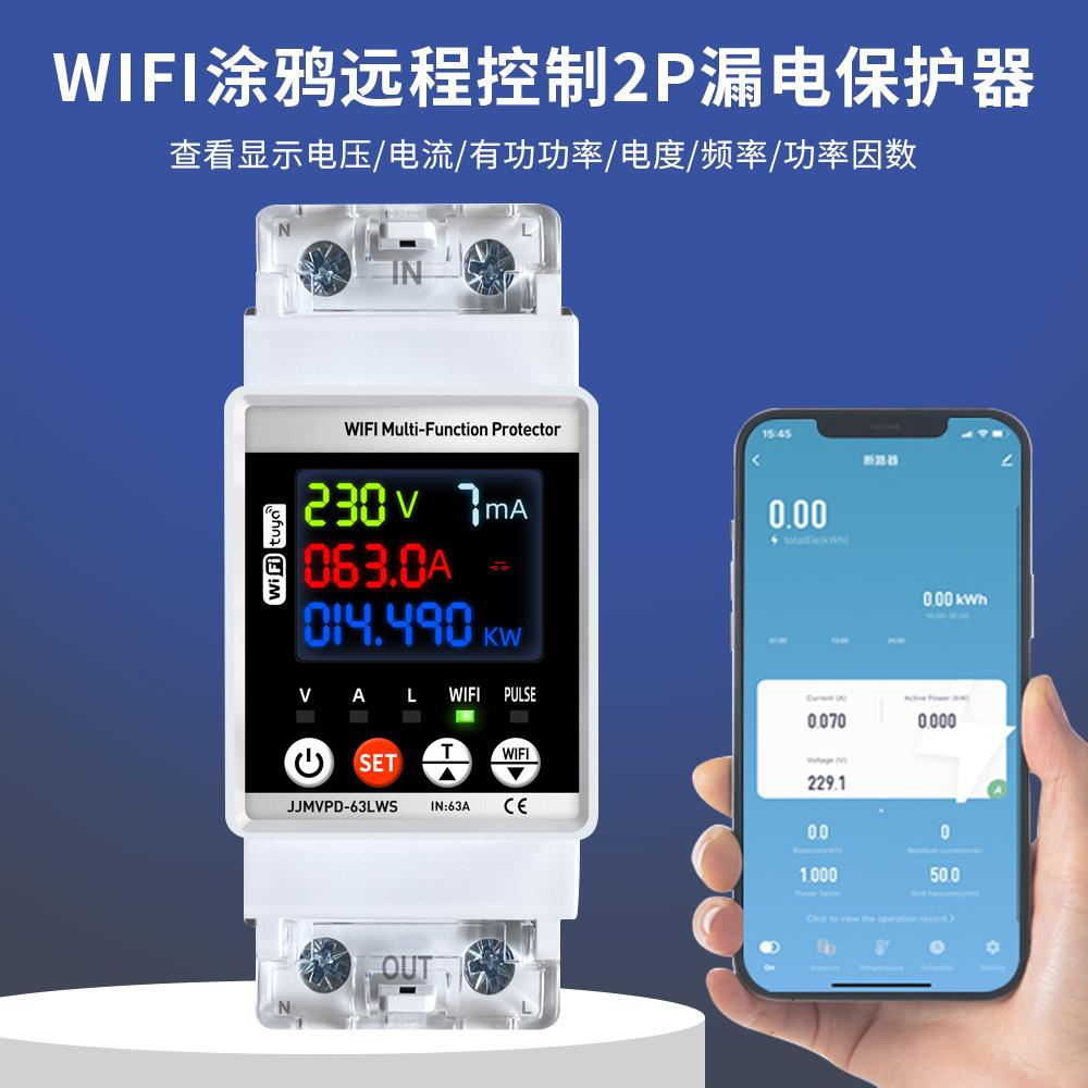 远程控制涂鸦智能WiFi家用电表性价比彩屏过欠压过流防漏电保护器