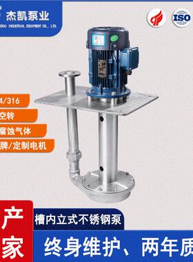 JKV-W立式槽内不锈钢泵大流量高扬程耐酸防腐防爆不锈钢槽内泵