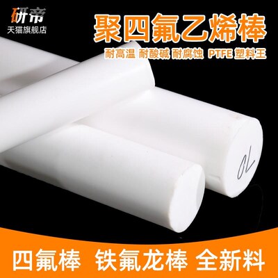 四氟棒聚四氟乙烯棒 PTFE 铁氟龙棒 塑料王 耐高温全新料圆柱加工