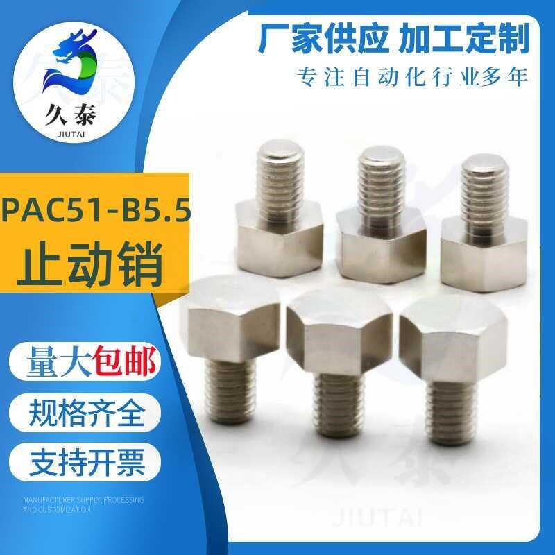 止动销PAC51-B5.5/B5.5B/B7/B8/B10/B10A/B13/B13A/B14/B17A/B19B