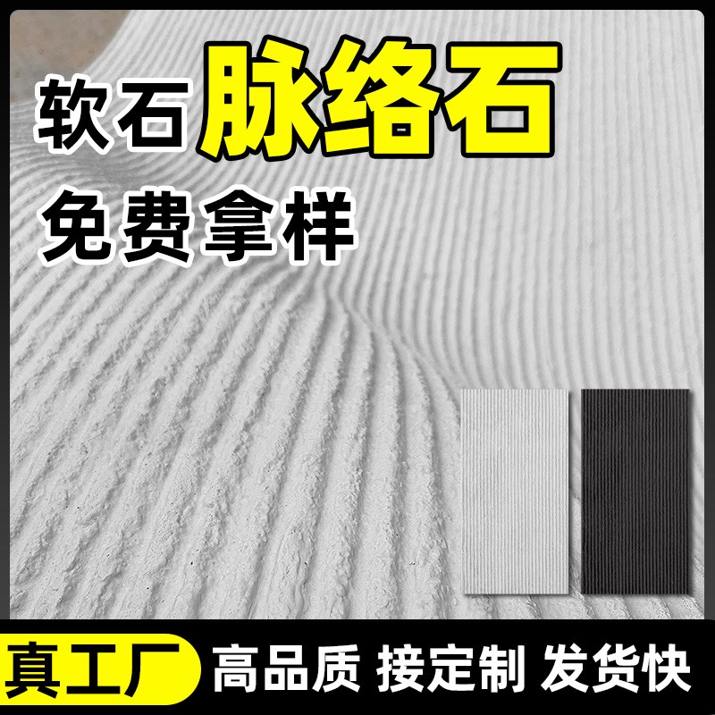 软石脉络石新线石超薄柔性石材内外墙软瓷砖装饰板材仿石材饰面板