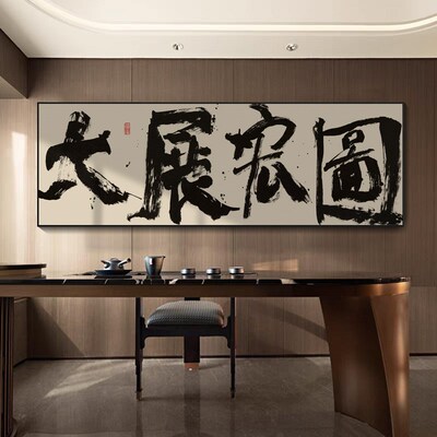 大展宏图字画办公室背景墙横幅装饰画鹏程万里公司开业送礼牌匾画