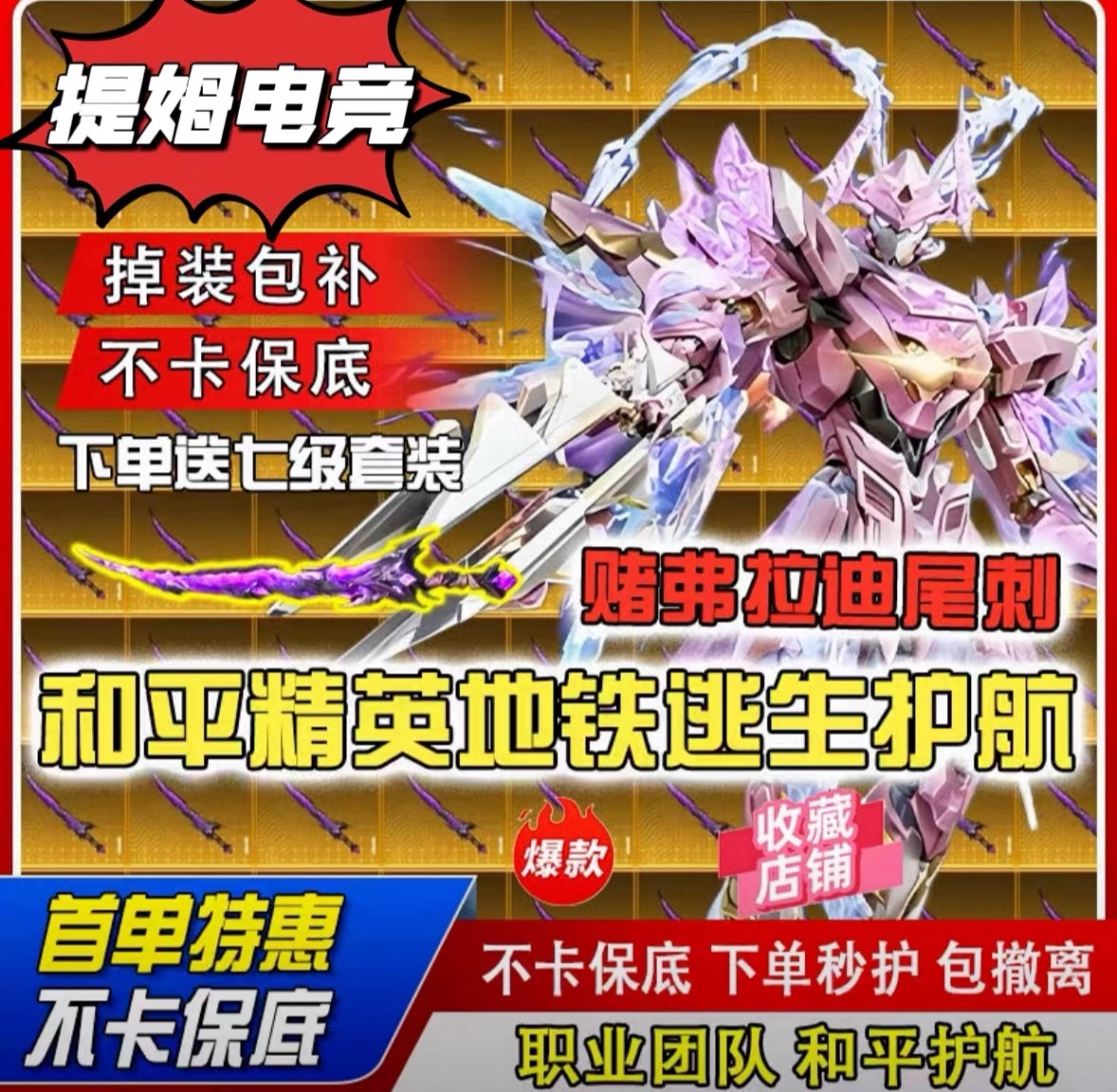 和平精英地铁逃生护航不卡保底1000w堵新传奇武器送金套下单秒护