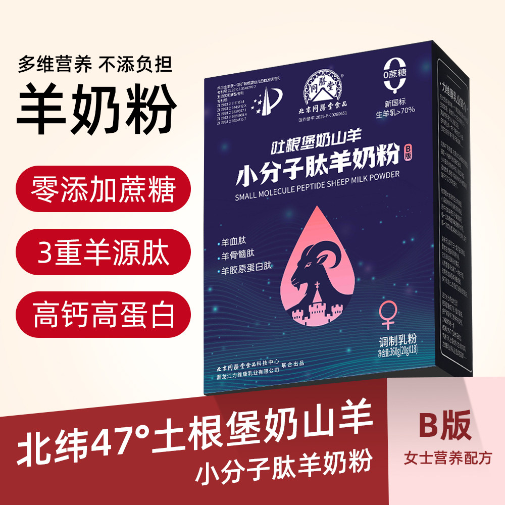 北京同膳堂 吐根堡奶山羊小分子肽羊奶粉无蔗糖 女士一盒装