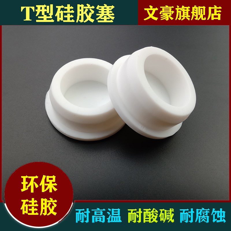 橡胶堵孔塞 T型橡胶塞 硅橡胶堵头 防水防尘胶塞 30毫米圆孔塞子
