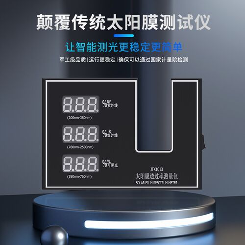 太阳膜测试仪透光率计透光率测量仪光学玻璃镜片透过率测试仪1013