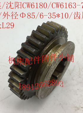 大连/沈阳CW6180/CW6163机床配件7045齿轮Z36/外径85/6-35*10