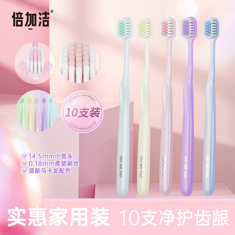 倍加洁小宽头软毛牙刷10支