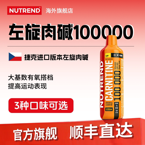 NUTREND左旋肉碱助运动健身出汗