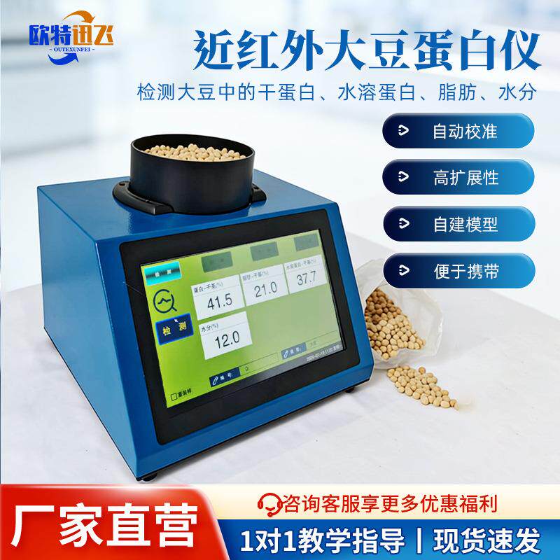 大豆蛋白检测仪近红外大豆蛋白仪蛋白质水分水溶蛋白脂肪测定仪