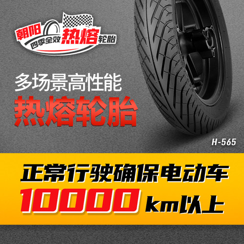 朝阳四季热熔胎3.00-10 H-565神鸟金乌摩托改装升级