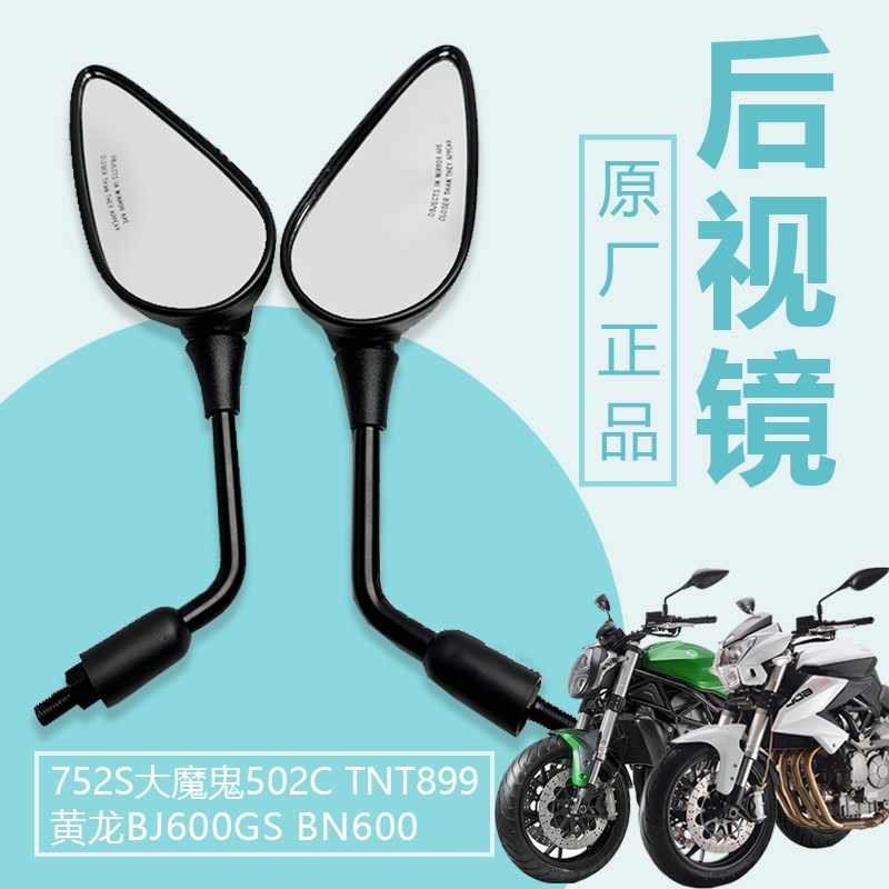 贝纳利752S大魔鬼502C黄龙BJ600GS BN600 TNT899反光镜后视镜