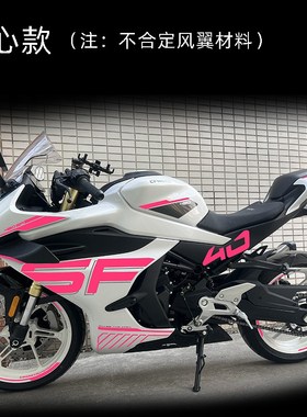 适用25款春风450SR车身改色膜贴花紫色个性改装防水线条拉花配件