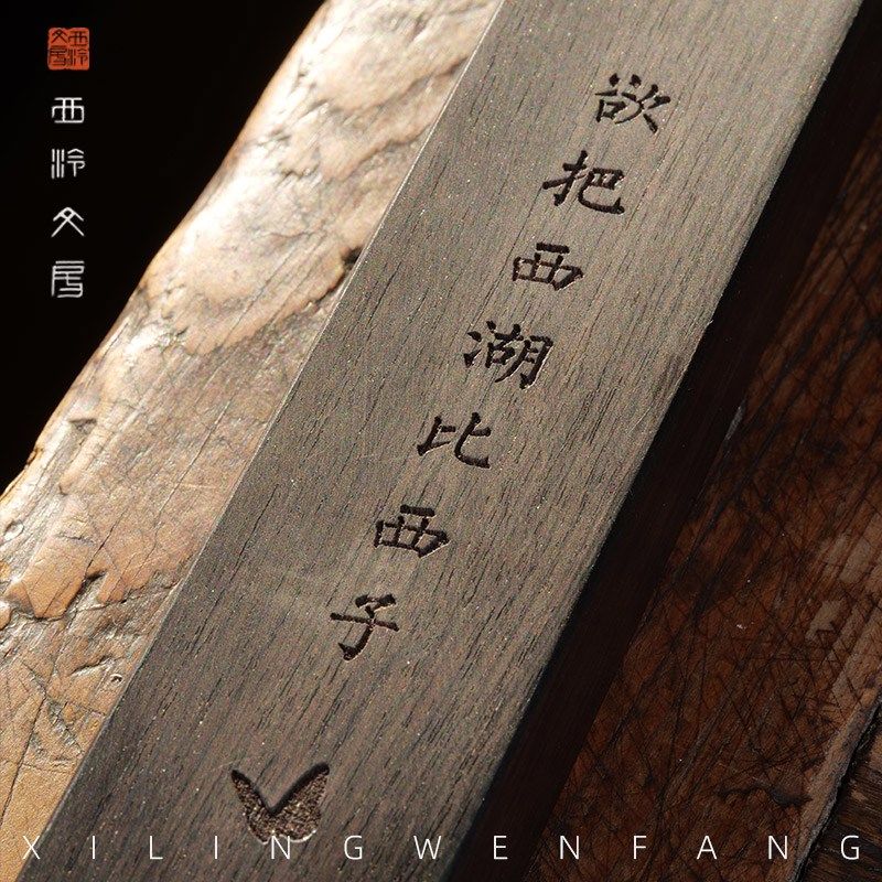 西泠印社 墨欢镇纸西湖版紫光檀镇尺实木掐丝螺钿书画压纸古风文