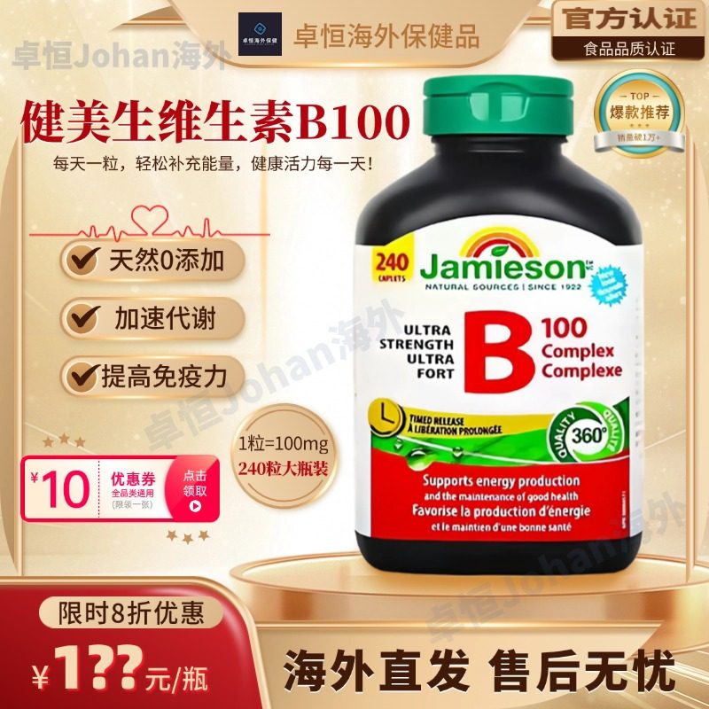 加拿大健美生维生素b100复合片促进代谢长效释缓型维生素b族240粒