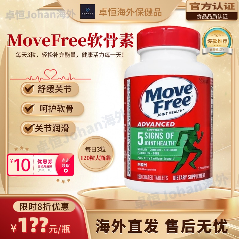 MoveFree益节维骨力氨糖软骨素