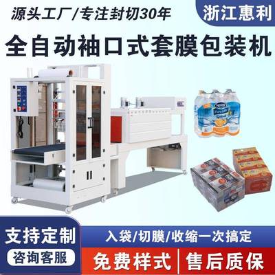 全自动袖口式PE热收缩膜包装机纸箱矿泉水啤酒饮料袖口式套膜机