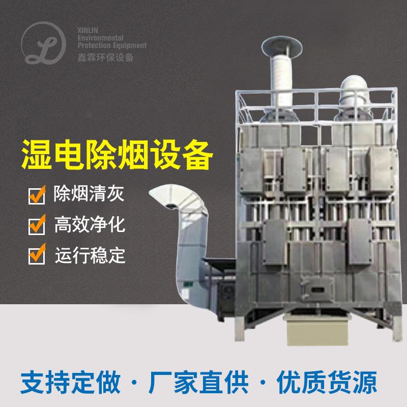 湿式静电除烟设备电捕焦油器工业油烟黑烟白烟清灰高压静电除尘器