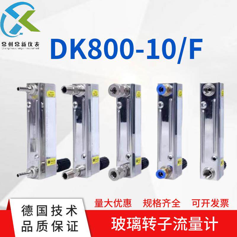 DK800-10F玻璃管浮子流量计不锈钢防腐DK800-10F玻璃转子流量计
