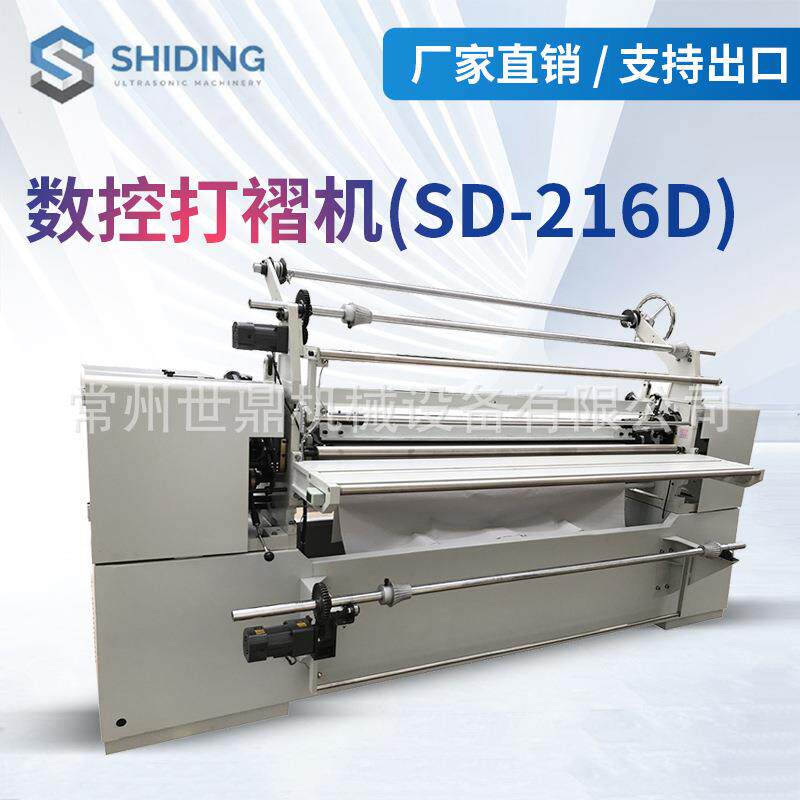 厂家加工SD-216D数控打褶机窗帘布品简易服装面料制作设备