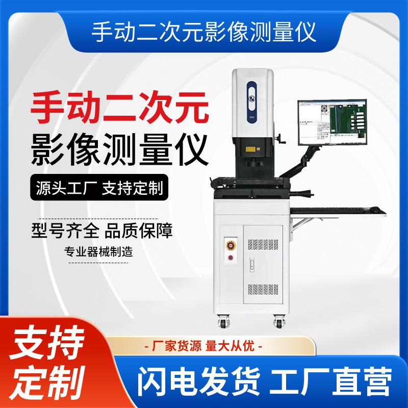 东莞2010二次元手动测量仪二维光学影像测量仪2.5次元影像仪