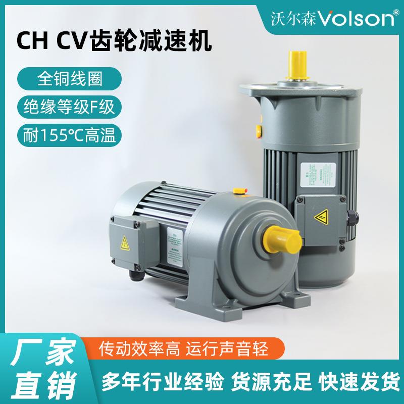 新款沃尔森减速机CH/CV齿轮减速机卧立式减速电机一体机厂家直供