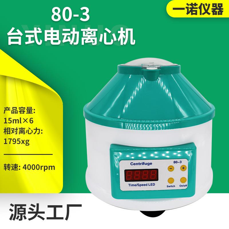 供应实验室小型分离机电动离心机80-3台式电动离心机