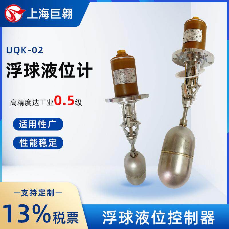 UQK-02浮球液位控制器液位开关不锈钢法兰耐高温耐腐蚀液位控制器