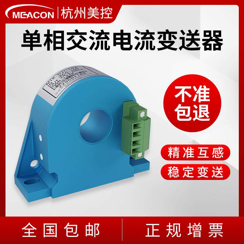 杭州美控0A-5A~1000A交流电流传感器变送器多种输出霍尔电流变送