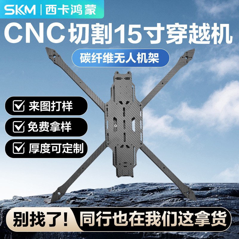 深圳工厂 大型15寸碳纤维无人机架FPV高强度碳纤维穿越机配件加工