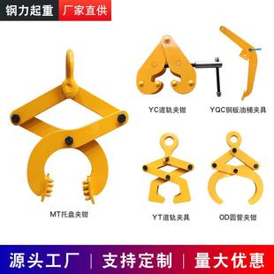 MT托盘夹钳木托夹YC钢轨夹钳YT道轨夹钳OD圆管夹YQC钢板油桶夹具