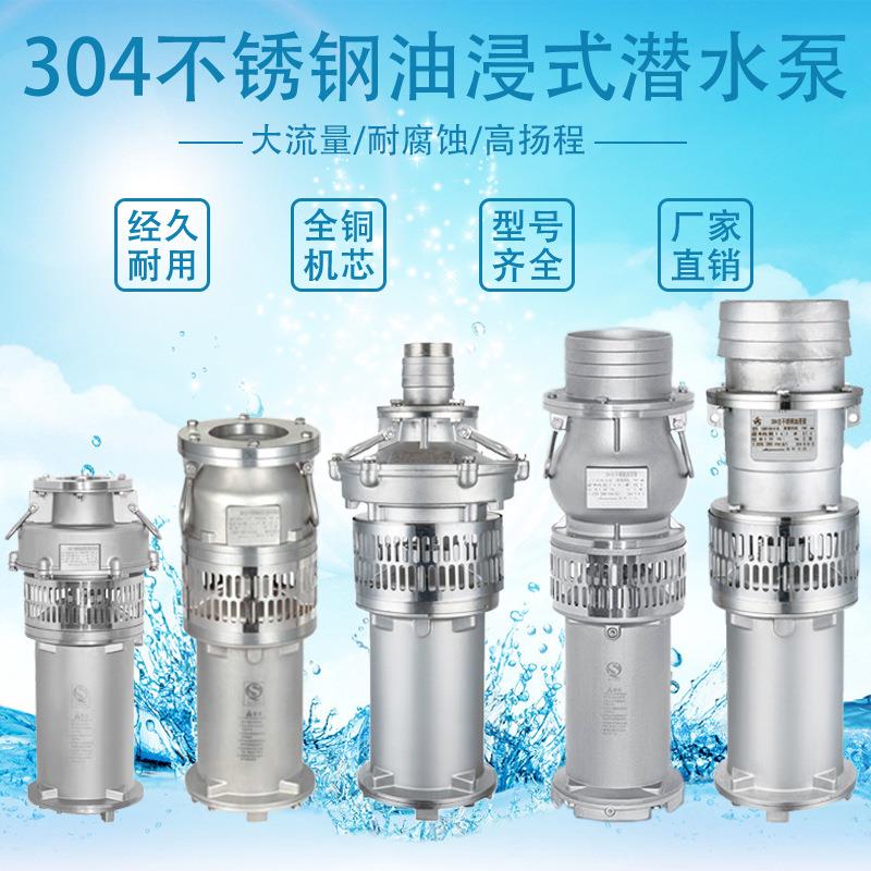 QY潜水电泵油浸泵全不锈钢QY油浸式潜水泵304不锈钢化工泵排水泵