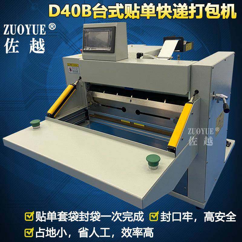 D40B台式贴单快递打包机电商云仓快递连卷袋贴单套袋封口打包机,清洗/食品/商业设备,其他食品加工设备,淘宝优惠券,粉丝福利购,淘宝优惠卷